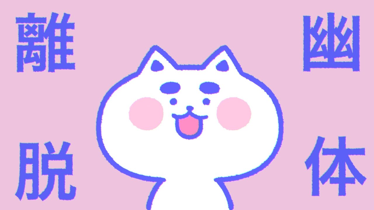 【アニメーションサポート】キミノオルフェ『幽体離脱』MusicVideo