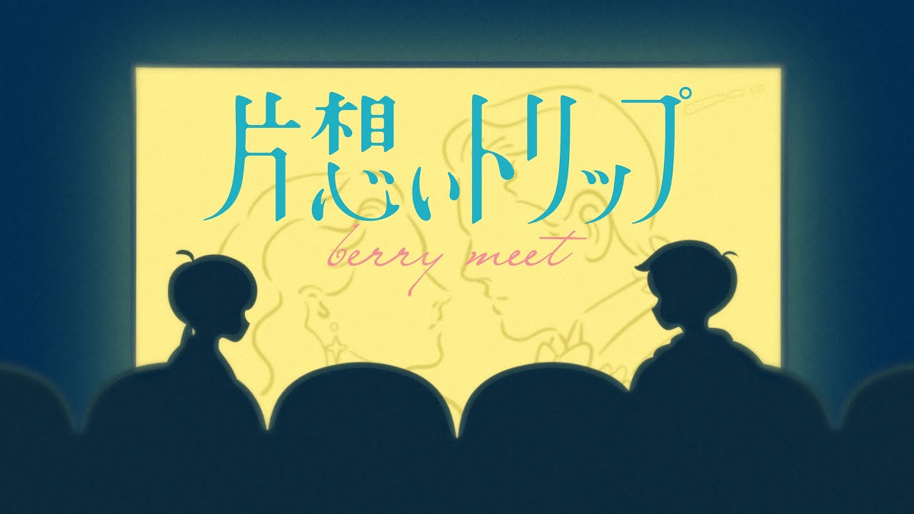 【アニメーターで一部参加】berry meet　New Single　「片想いトリップ」